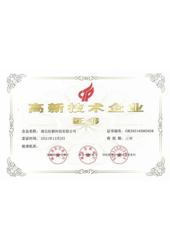 高新技術企業證書